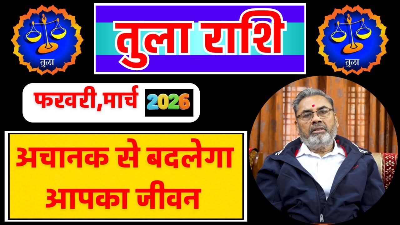 तुला राशि राशिफल फरवरी - मार्च 2026 || Tula Rashi Feb -March 2026 || Libra Horoscope Feb- March 2026