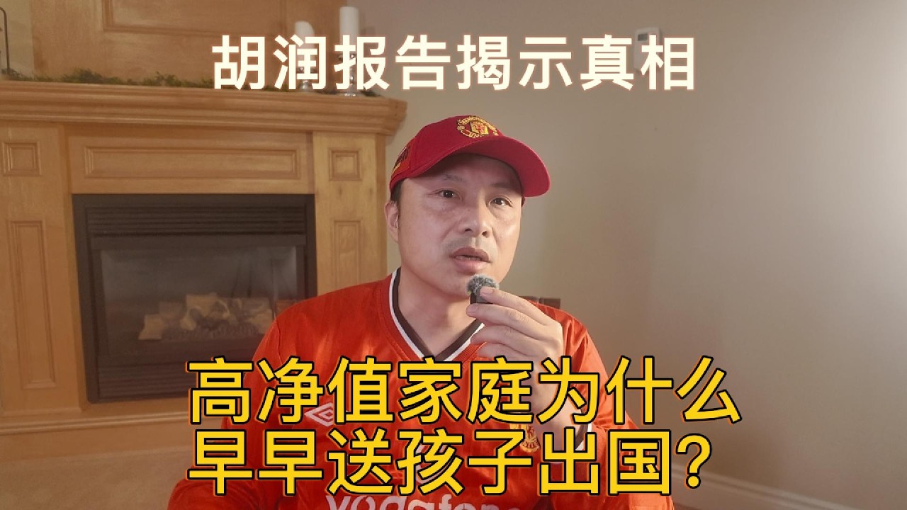 胡润报告揭示真相：高净值家庭为什么早早送孩子出国？