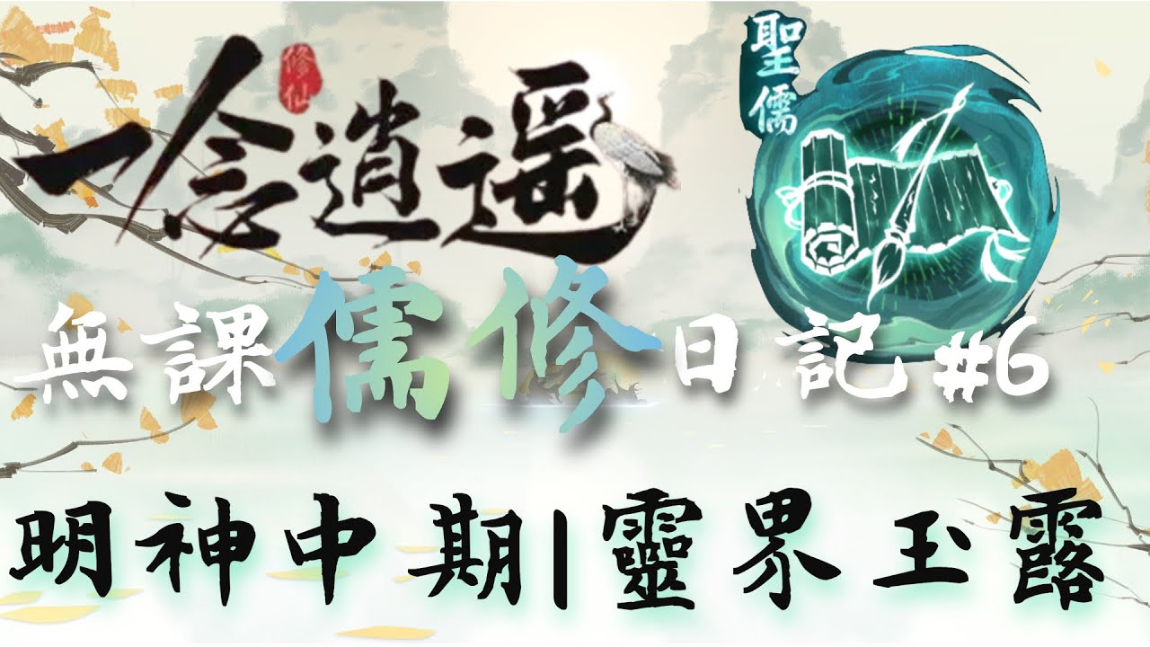 一念逍遙 無課儒修日記｜明神中期｜靈界玉露｜ ep06