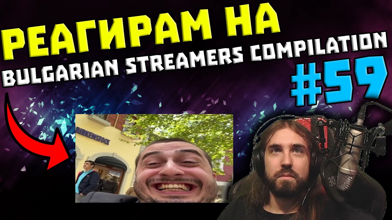 Реагирам на 