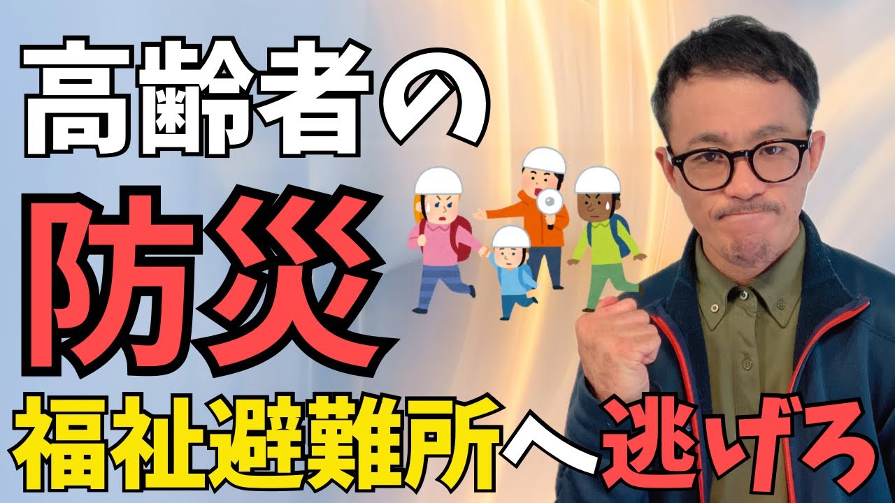 【在宅介護】福祉避難所とは何？高齢者、障害者等介護を必要とされる方が大雨や台風、地震などによる災害から避難するときの場所。福祉避難所に避難する流れを解説。