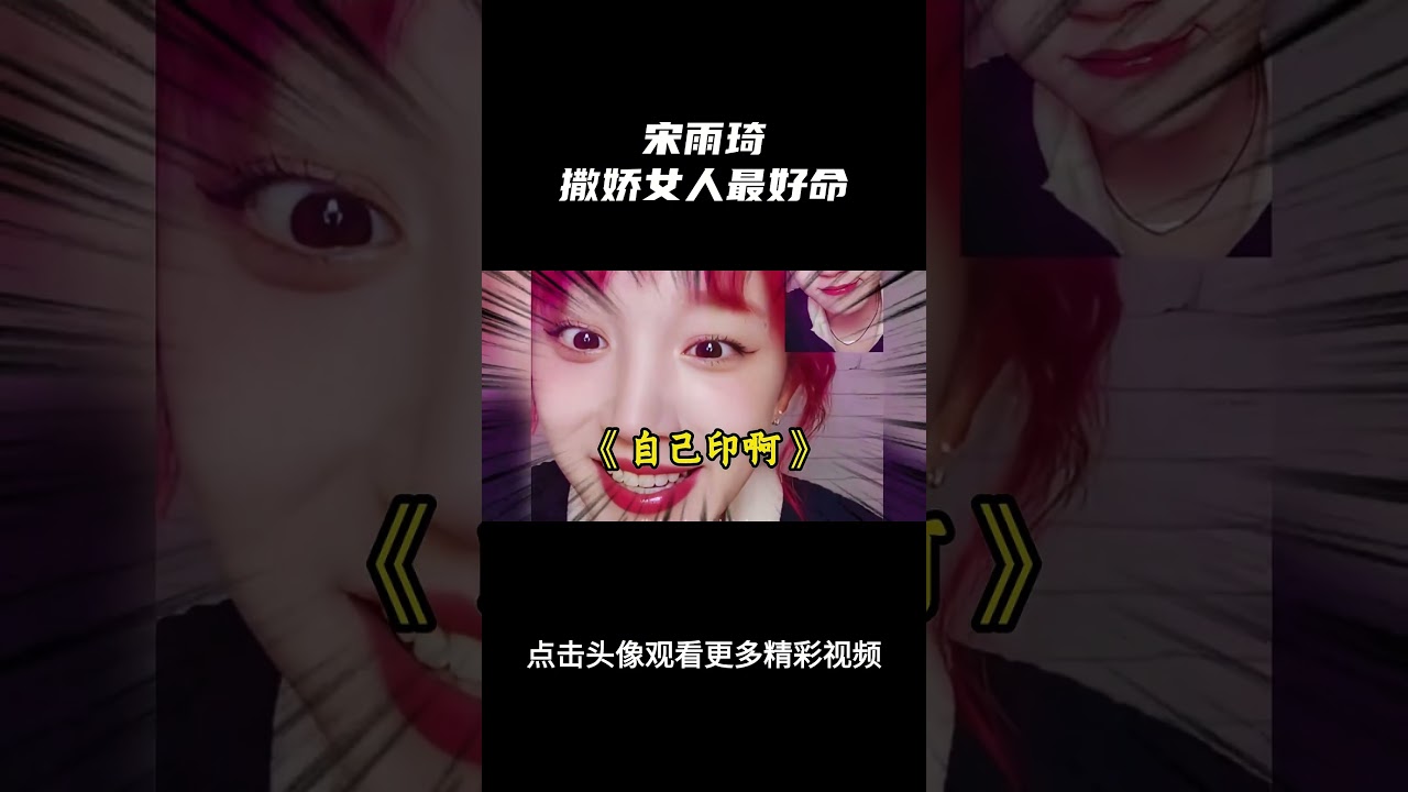 宋雨琦完美诠释了撒娇女人最好命！ #idle #宋雨琦 #赵美延 #kpop #娱乐评论大赏
