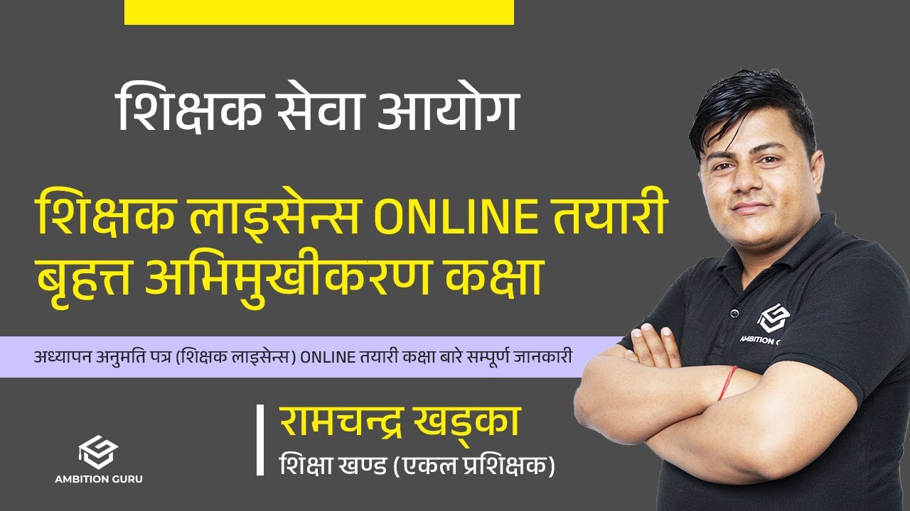 बृहत्त अभिमुखीकरण | अध्यापन अनुमति पत्र | शिक्षक लाइसेन्स | TSC | Ram Chandra Khadka | Ambition Guru