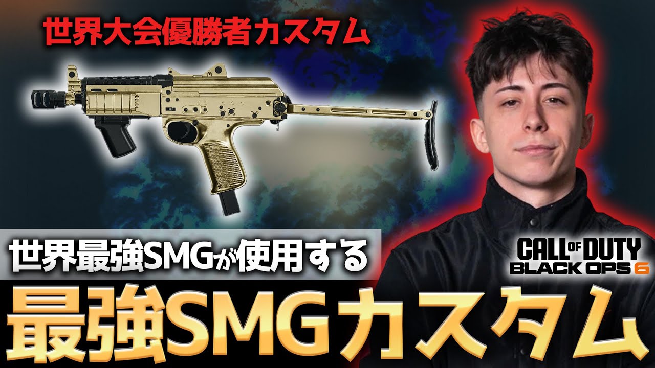 【COD:BO6】世界最強SMGプロが使用！世界大会優勝者が使用する最強SMGカスタムが強すぎて118キル無双！？