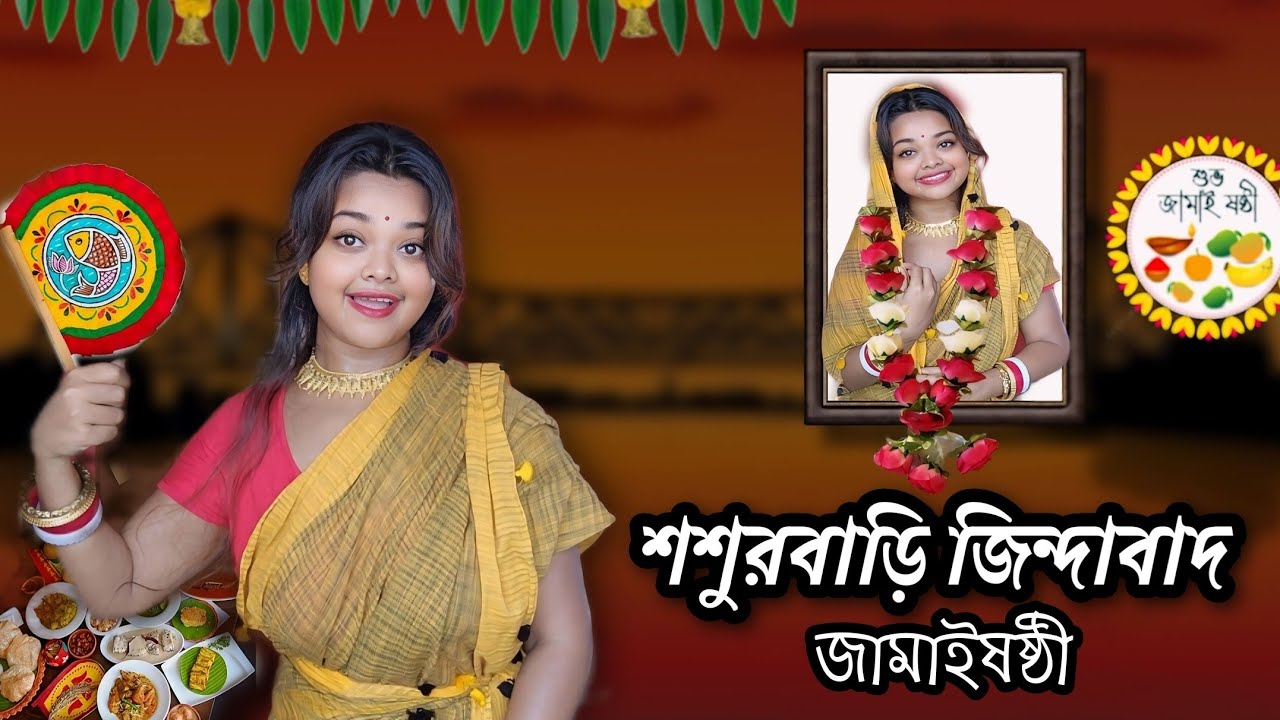 জামাই 420 😜। শ্বশুরবাড়ি জিন্দাবাদ | Sasurbari Zindabad | জামাই ষষ্ঠী Jamai Sasthi @sparasnearc