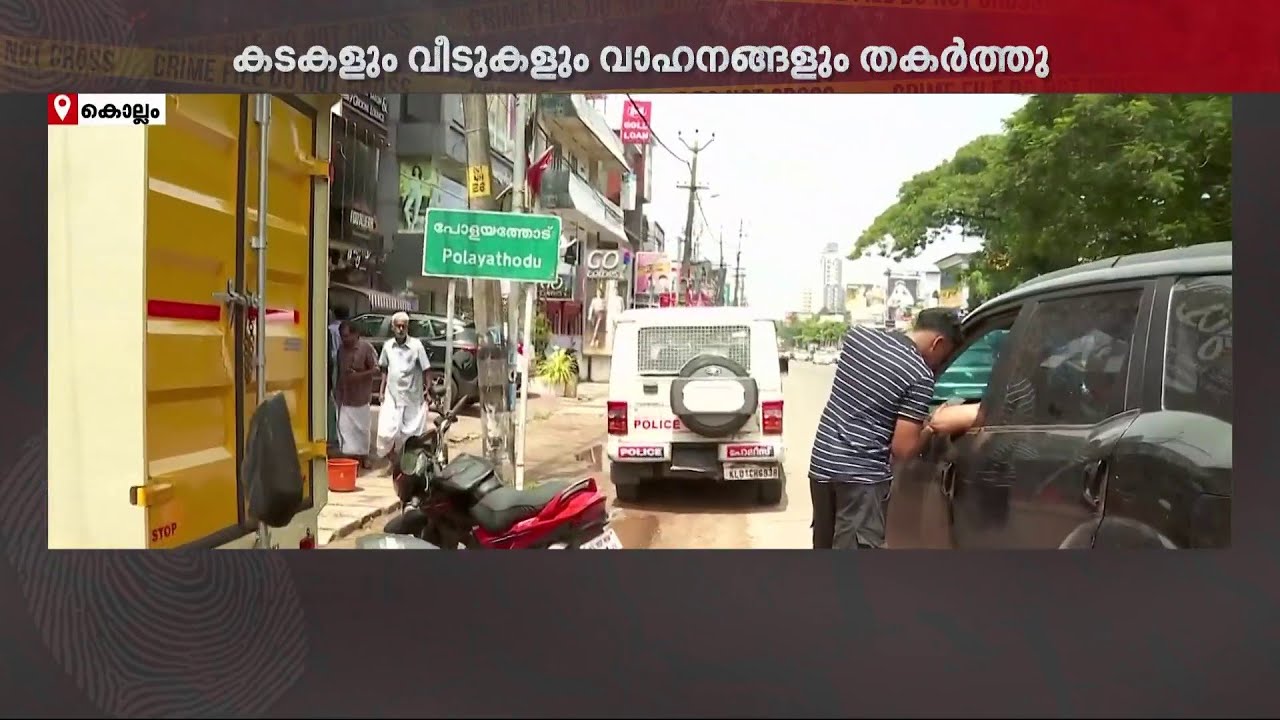 കൊല്ലത്ത് ​ഗുണ്ടാ സംഘത്തിന്റെ അഴിഞ്ഞാട്ടം; നാല് കടകളും മൂന്ന് വീടുകളും അടിച്ചു തകർത്തു| Kollam