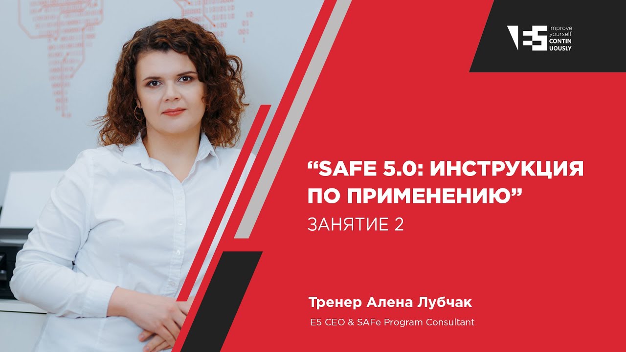 SAFe 5.0: инструкция по применению - Занятие 2