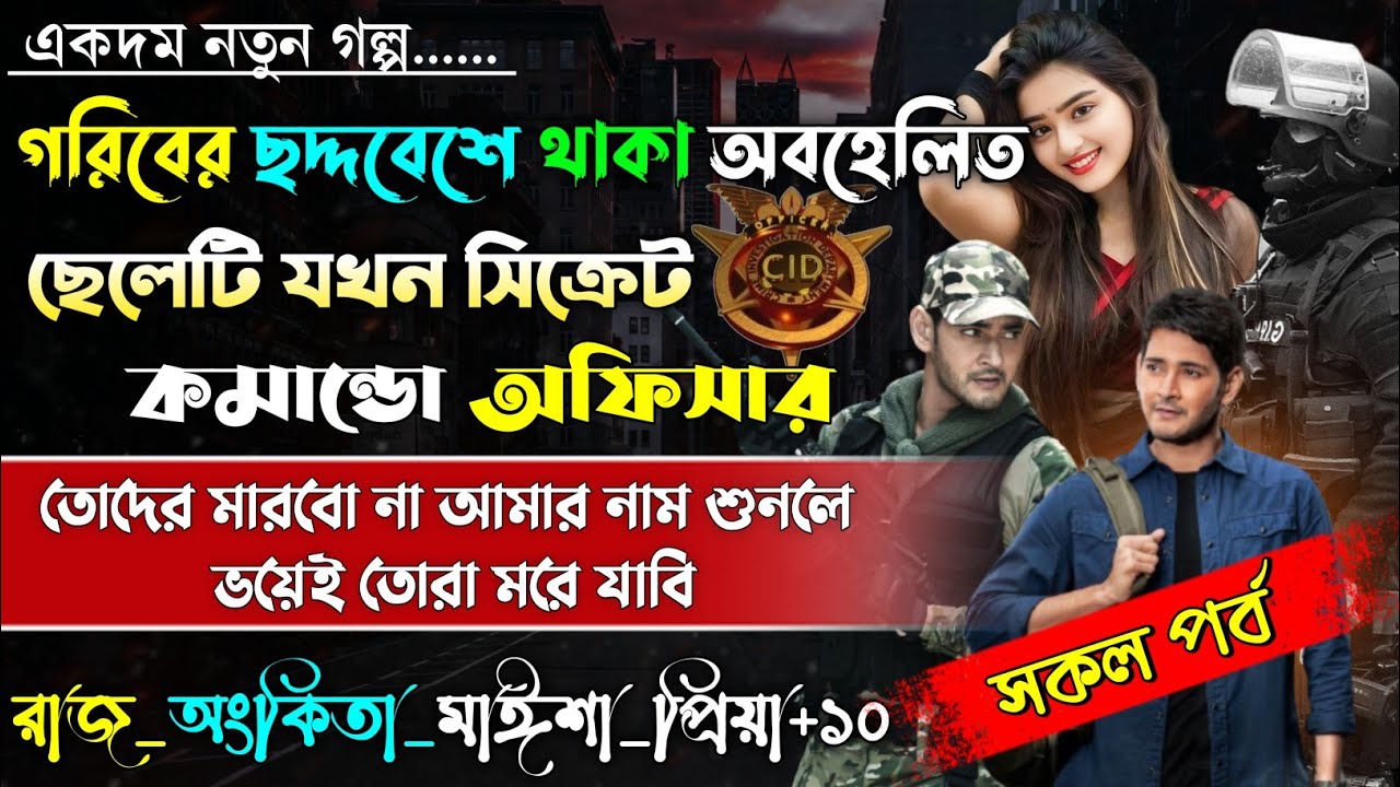 গরিবের ছদ্দবেশে থাকা অবহেলিত ছেলেটি যখন সিক্রেট কমান্ডো অফিসার | Army story |