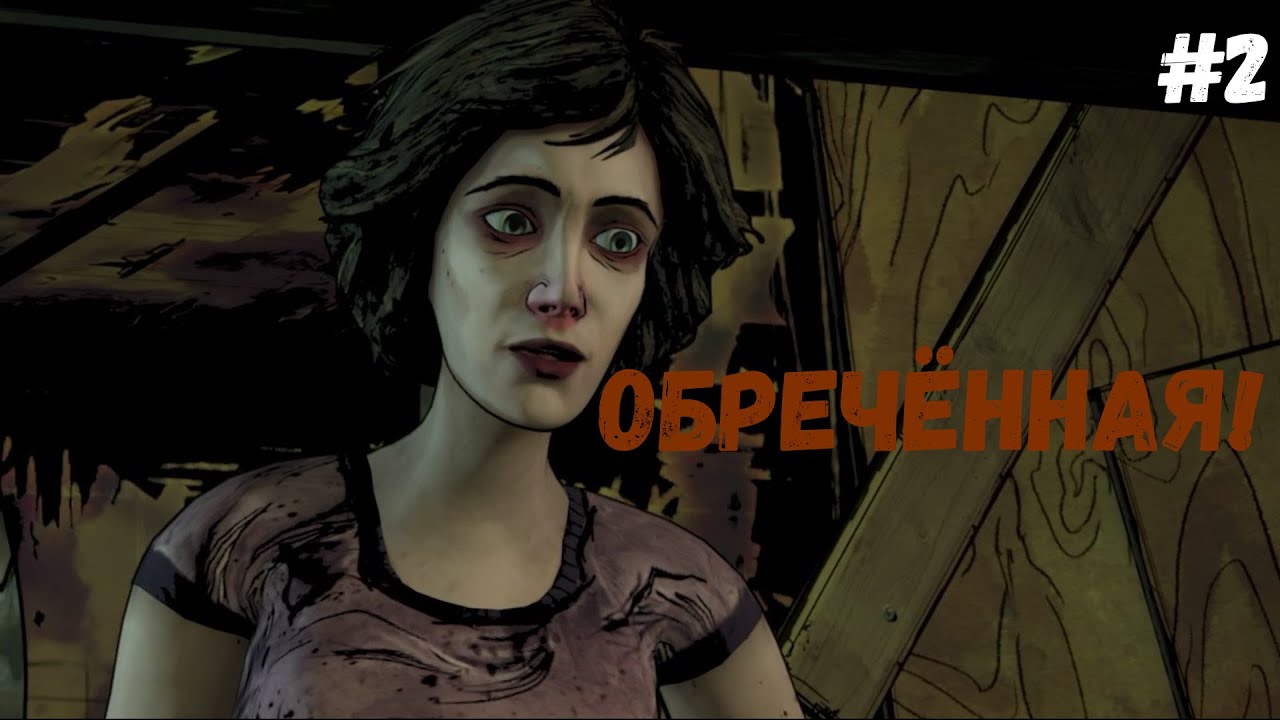 The Walking Dead The Telltale Definitive Series►Обречённая! #2