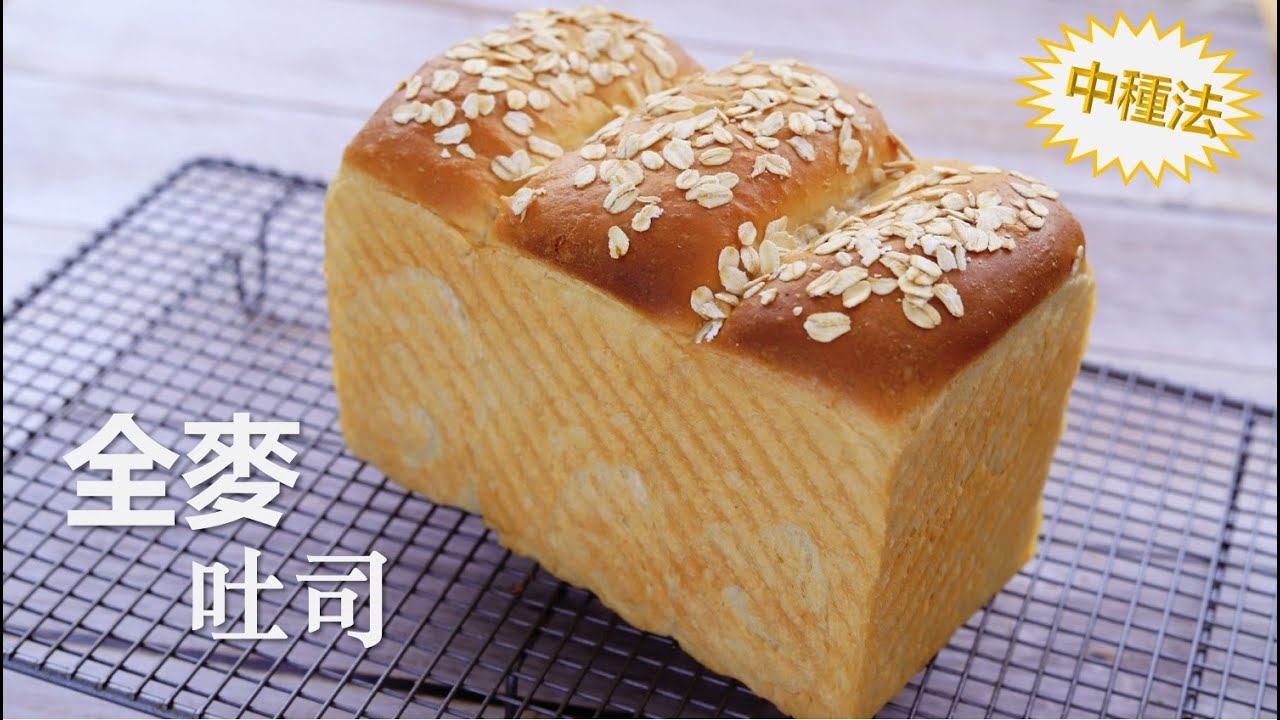 全麦吐司面包, 中种法制作更加柔软蓬松 【Eng Sub】Wholemeal Loaf Bread (sponge dough method)