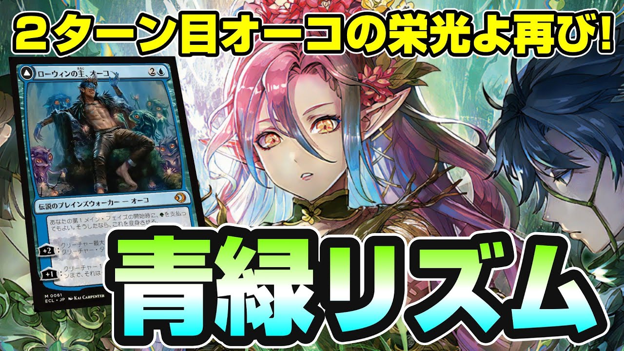 【MTGアリーナ スタンダード】2ターン目にオーコを出したいシミックウロボロイドでミシック1200位を目指す配信
