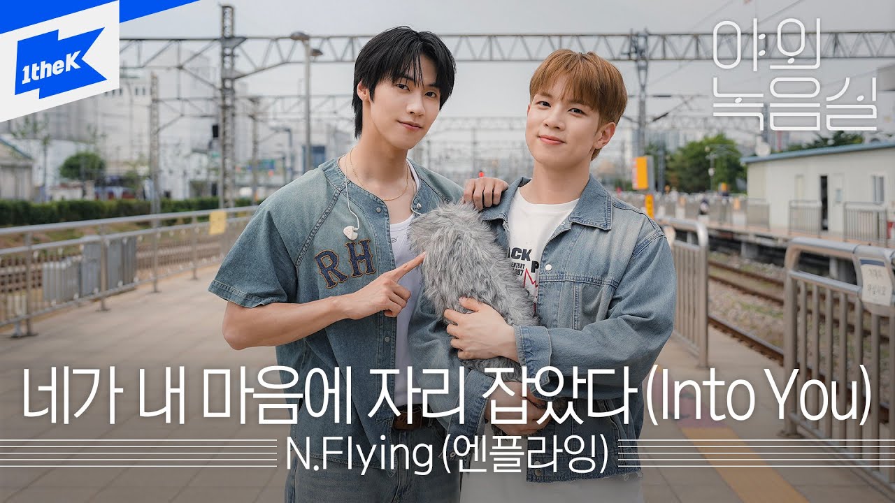 N.Flying (엔플라잉) - 네가 내 마음에 자리 잡았다 (Into You) | 야외녹음실 | Beyond the Studio