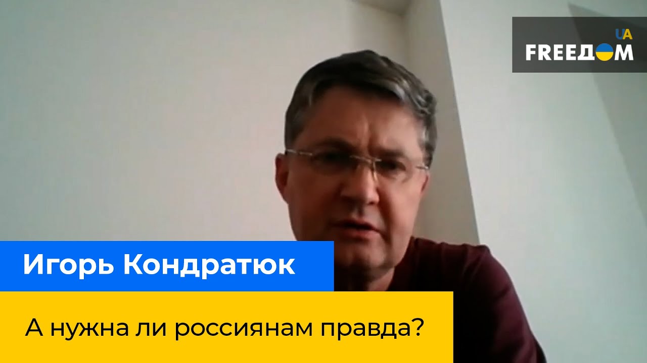Игорь Кондратюк: А нужна ли россиянам правда?