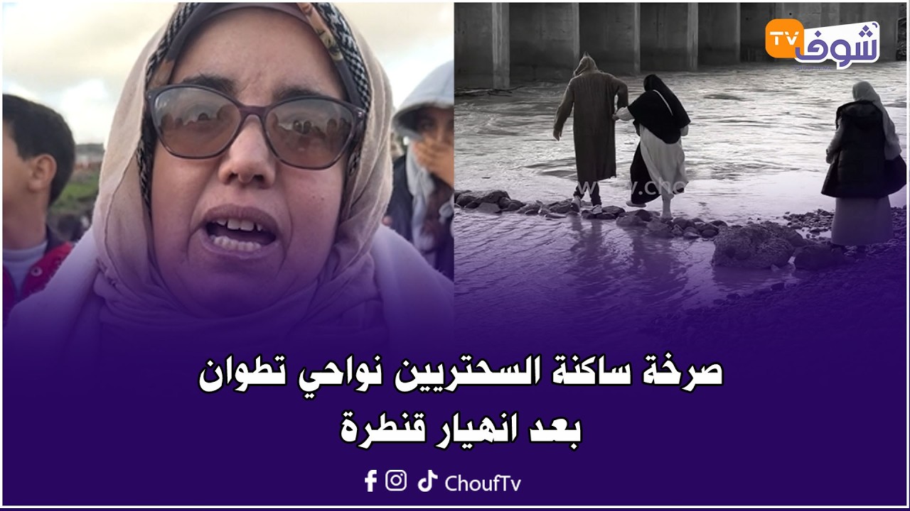 صرخة ساكنة السحتريين نواحي تطوان:سيمانة وحنا حاصلين بعد انهيار قنطرة جراء الفيضان