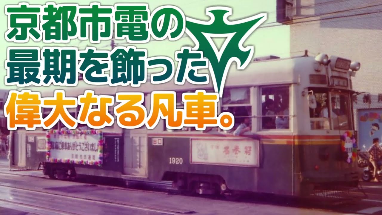 【名列車で行こう】「地道に駆けて67年」前編 京都市電900形/1900形