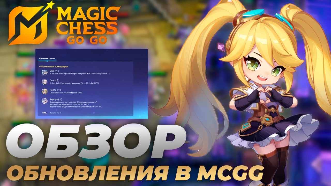 ОБЗОР ОБНОВЫ В MCGG | ЛЕЙЛА ОПЯТЬ ИМБА?