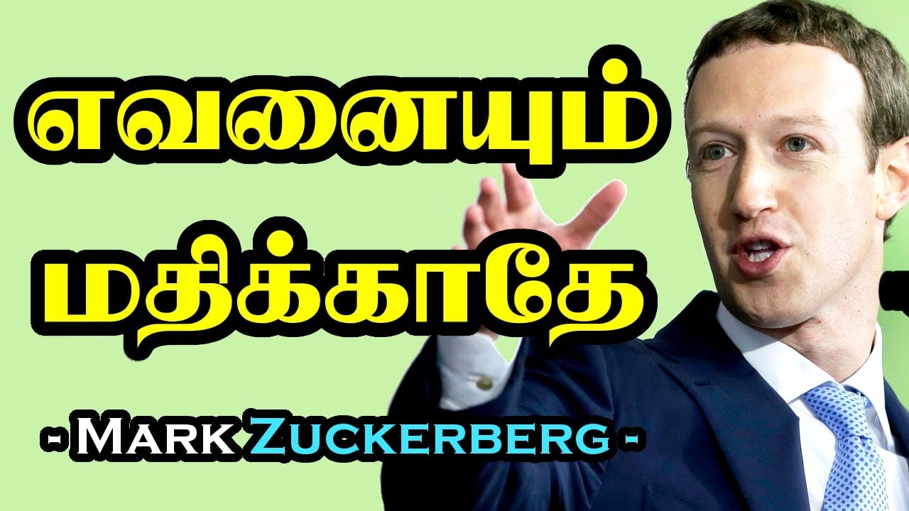 எவனையும் மதிக்காதே | Mark Zuckerberg Motivational Video in Tamil