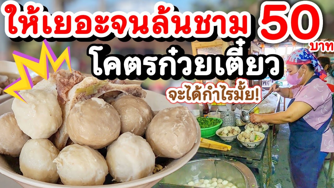 โอ้โห นี่มันโคตรก๋วยเตี๋ยว‼️ให้เยอะจนล้นชาม 50บาท💥 ก๋วยเตี๋ยวข้างวัดเจ๊อ้อย ตำนานกว่า 50ปี ขายดีมาก🍜