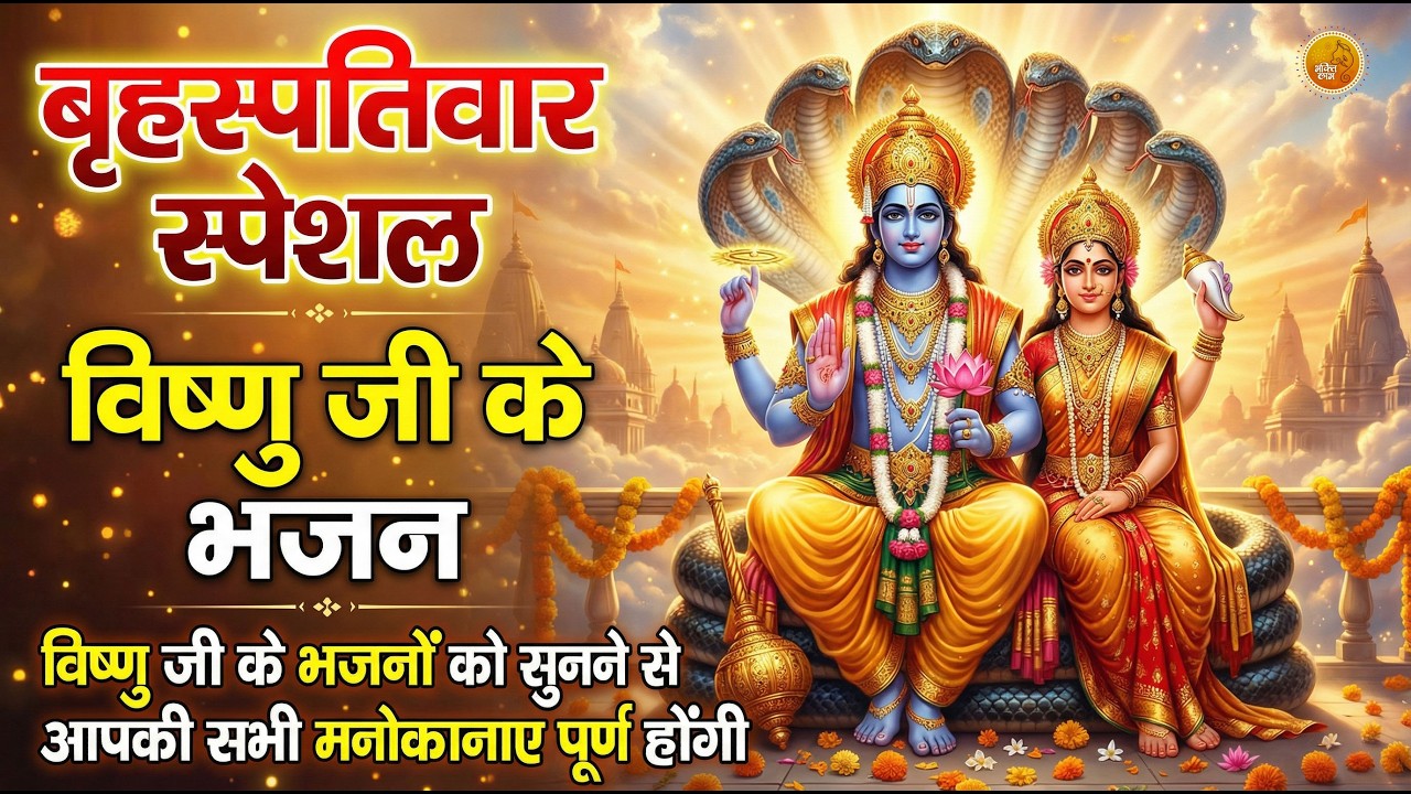 LIVE :गुरुवार भक्त्ति -आज सुबह इस वंदना को सुनने से विष्णु जी प्रसन्न होकर सभी मनोकामनापूर्ण करते है