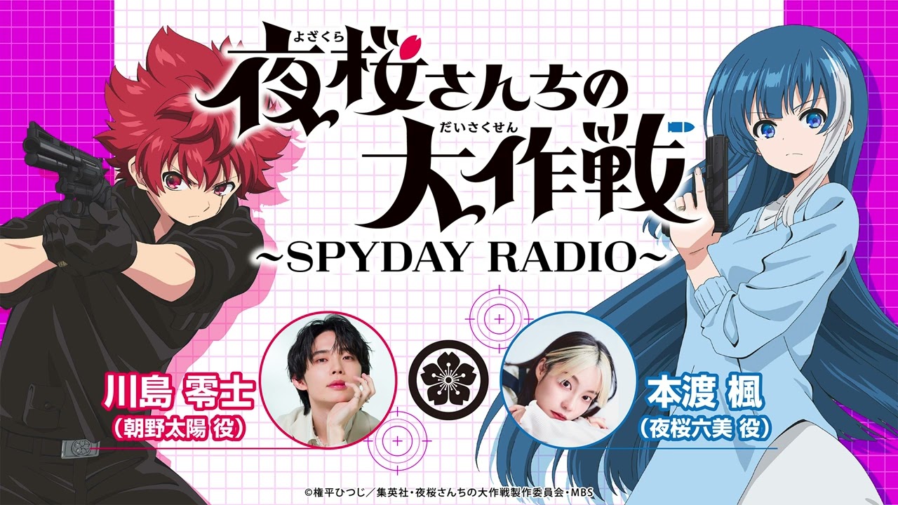 『夜桜さんちの大作戦』～SPYDAY RADIO～　第16回