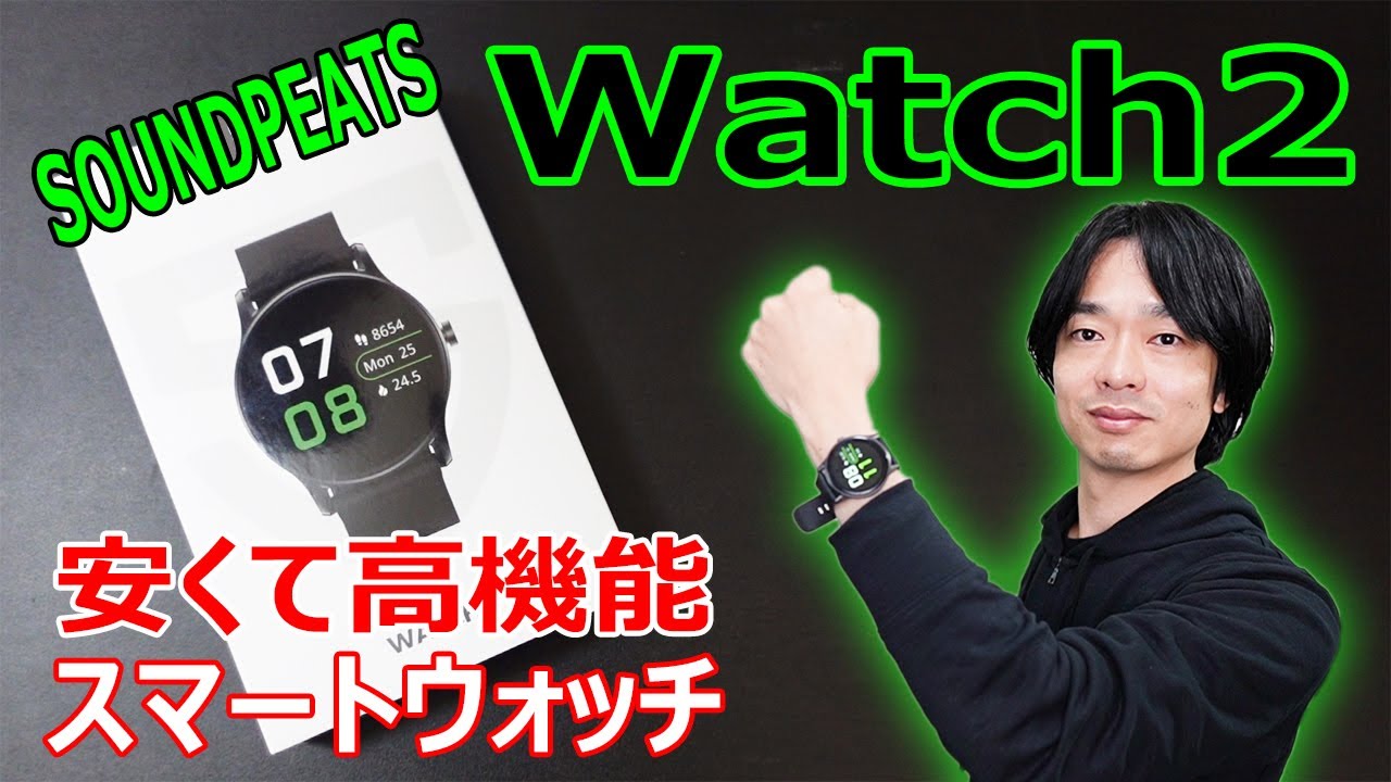【初めてのスマートウォッチならこれで決まり!!】SOUNDPEATSの「Watch2」 を徹底レビューします!!
