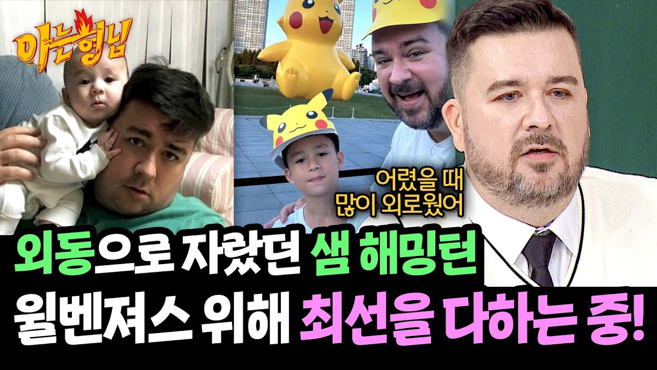 외로웠던 샘 해밍턴의 어린 시절, 지금은 최고의 '윌벤져스' 아빠😊 | 아는 형님 457회 | JTBC 241102 방송