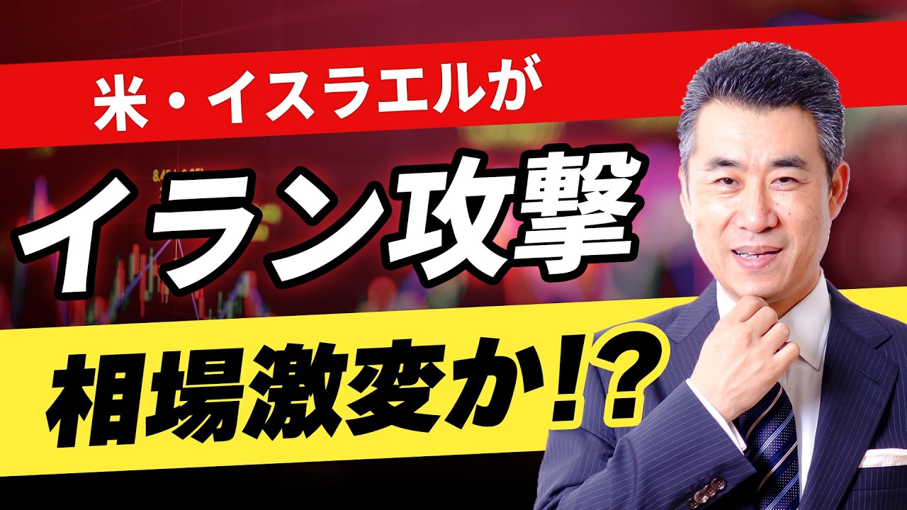 【緊急】米国、イスラエル、イランを攻撃！週明けの株式市場の動き、銘柄はどうなる？！紫垣の見解 #日本株 #日経平均 #暴落 #株式投資 #中東情勢 #押し目買い #防衛関連銘柄 #高配当株