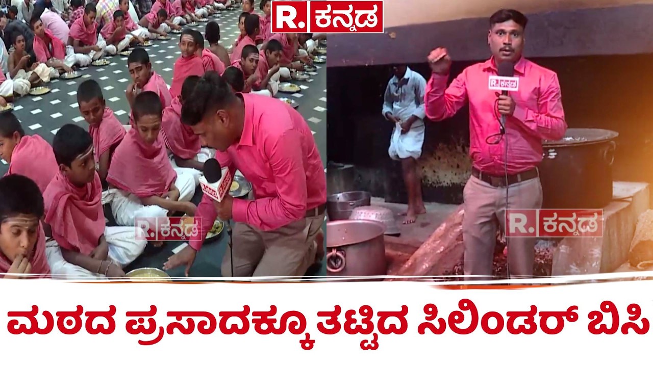 Gas Cylinder Shortage: ಪುಟ್ಟರಾಜ ಗವಾಯಿ ಮಠದ ಪ್ರಸಾದಕ್ಕೂ ತಟ್ಟಿದ ಸಿಲಿಂಡರ್ ಬಿಸಿ  | Gadag