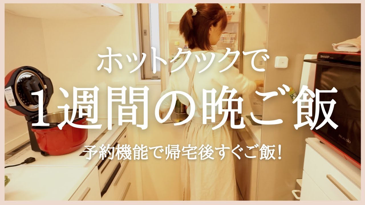 【1週間の夕飯】ホットクック予約機能で帰宅後すぐご飯！/働くママ/簡単二品献立【ハプニング映像あり！】helsio hotcook