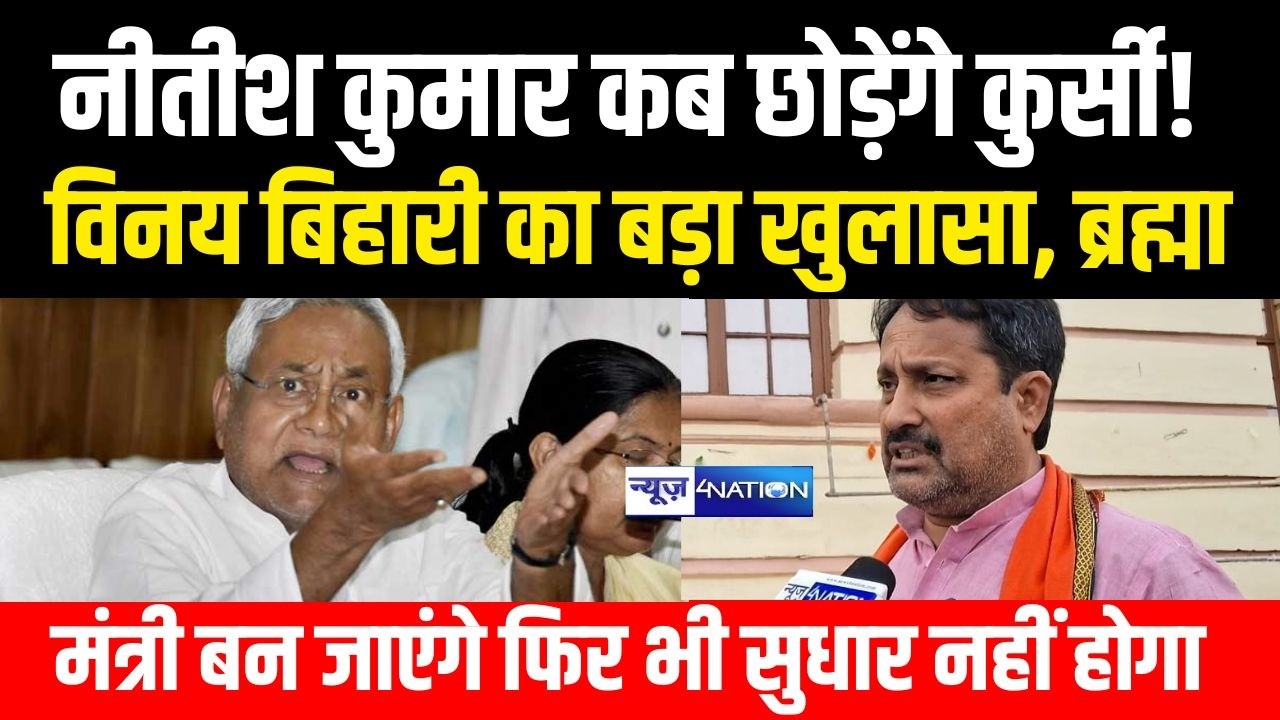 CM Nitish Kumar कब छोड़ेंगे कुर्सी! Vinay Bihari का बड़ा खुलासा, ब्रह्मा मंत्री बन जाएंगे फिर भी