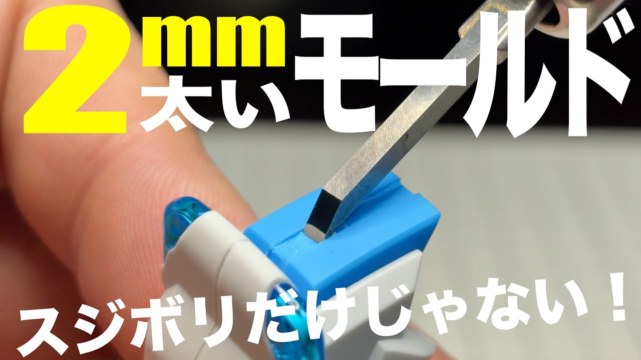 [ガンプラ]幅2mmの太いタガネを使ってディテール追加 スジボリだけじゃない BMCタガネ