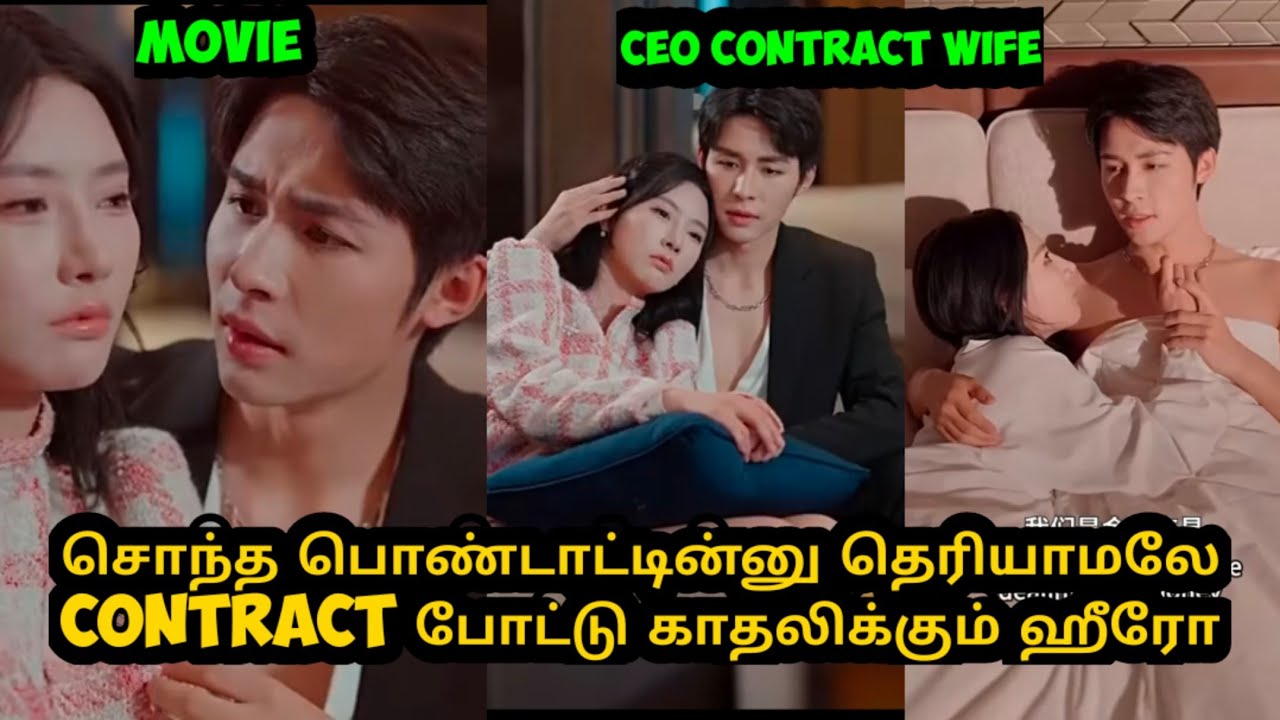 சொந்த பொண்டாட்டின்னு தெரியாமலே contract போட்டு காதலிக்கும் ஹீரோ#sst👑 # Tamil review#Kdrama#Cdrama❤️