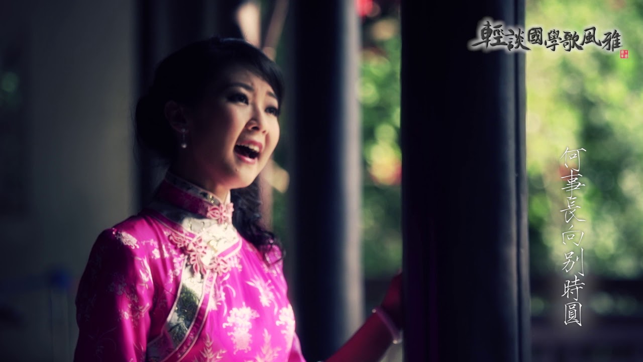 《但願人長久》MV／主唱：陳佳