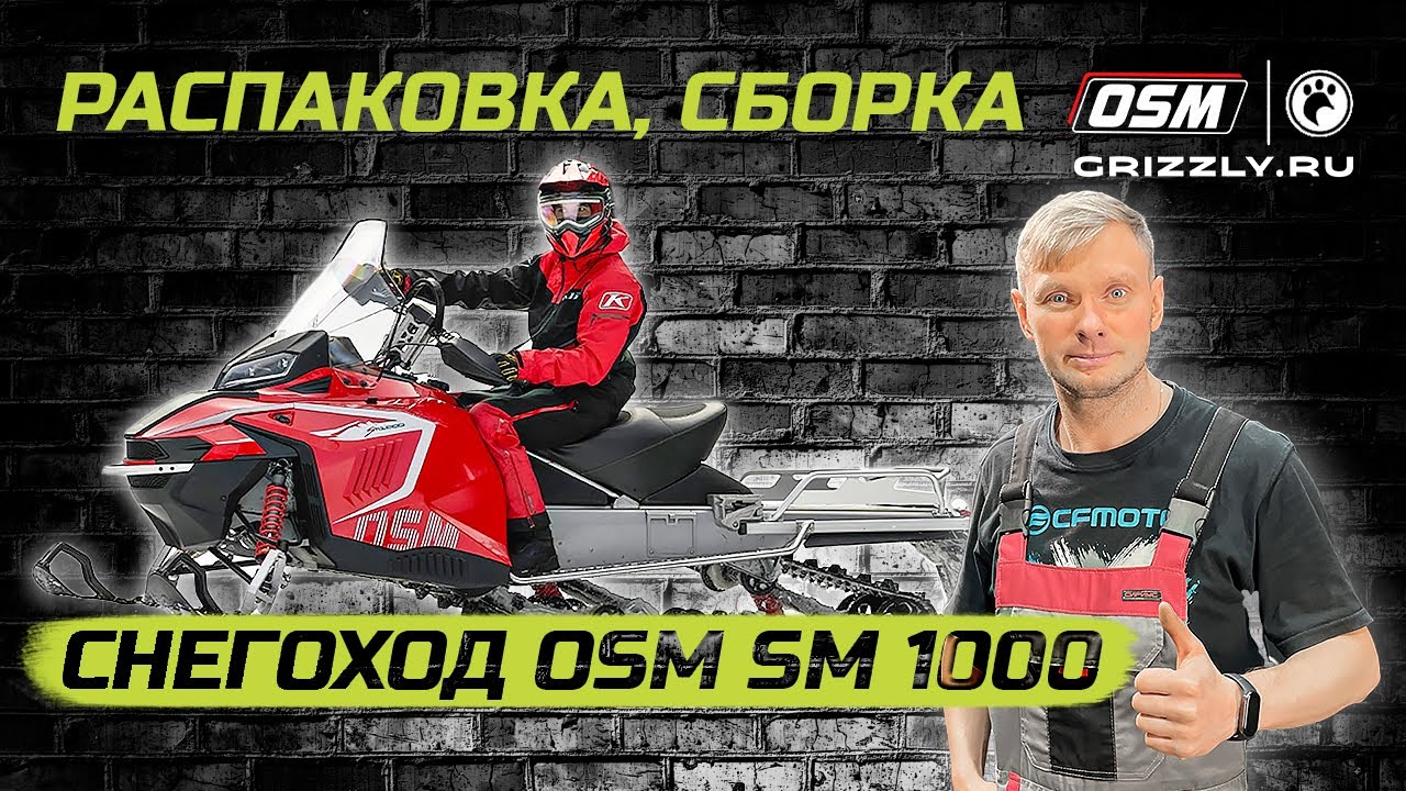Распаковка, Сборка, Предпродажная подготовка снегохода OSM SM 1000