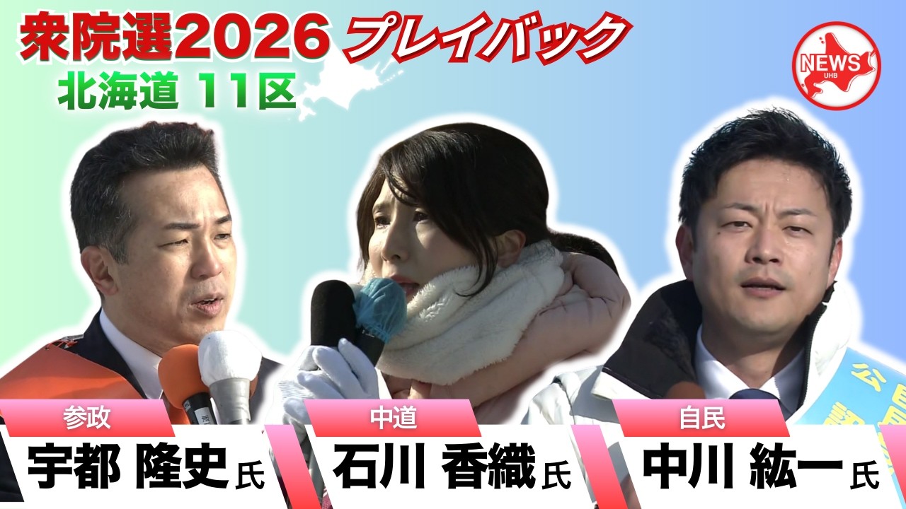 【プレイバック衆院選2026】＜北海道11区 #宇都隆史 氏 #石川香織 氏 #中川紘一 氏＞泣く泣くタイムアップ…“お蔵入り”してしまった選挙特番用VTR