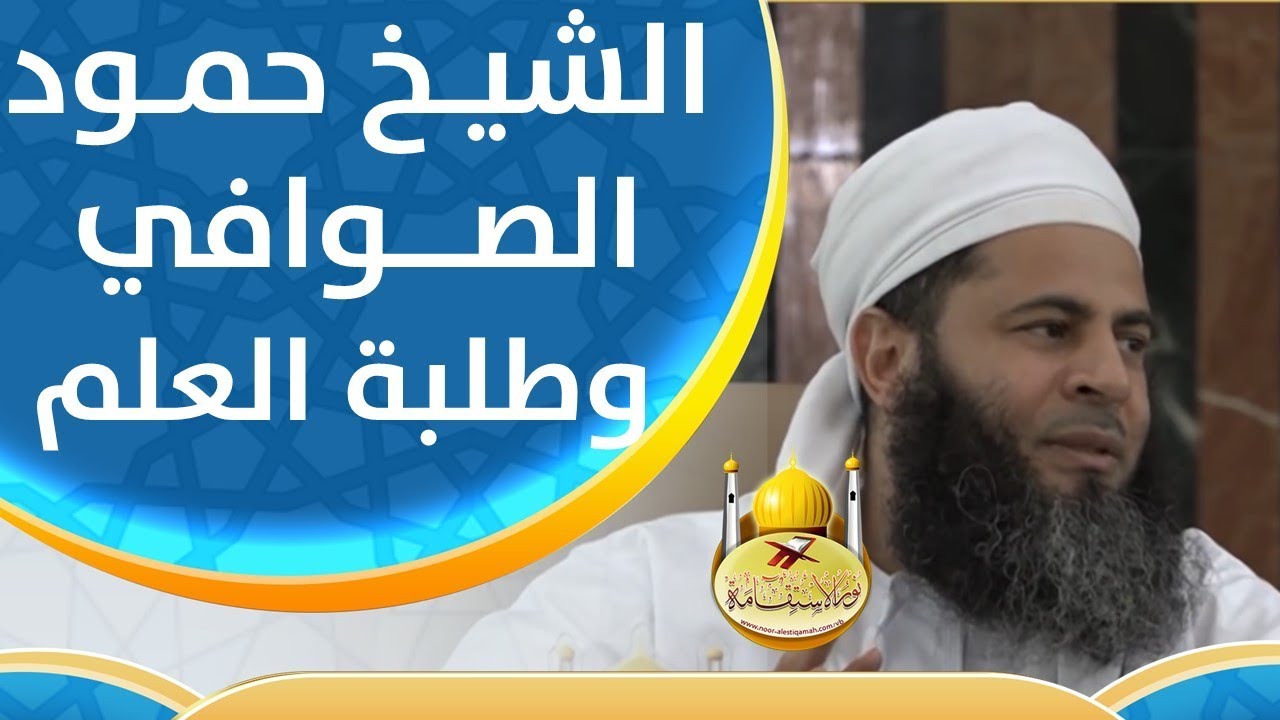 احترام وتقدير الشيخ حمود الصوافي لطلبة العلم