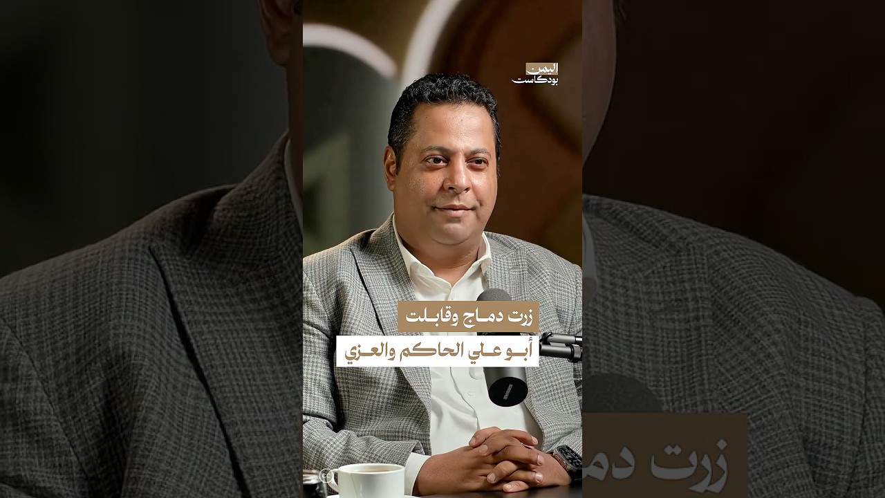 زيارة إلى دماج تنتهي بإطلاق نار من الحـ.ـوثيين | #اليمن #بودكاست