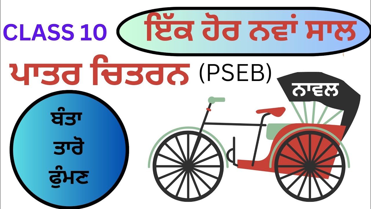 PSEB | Class10(Ek Hor Nava Saal) class 10 Punjabi novel(Patar Chitran) ਬੰਤਾ, ਤਾਰੋ, ਫੁੰਮਣ