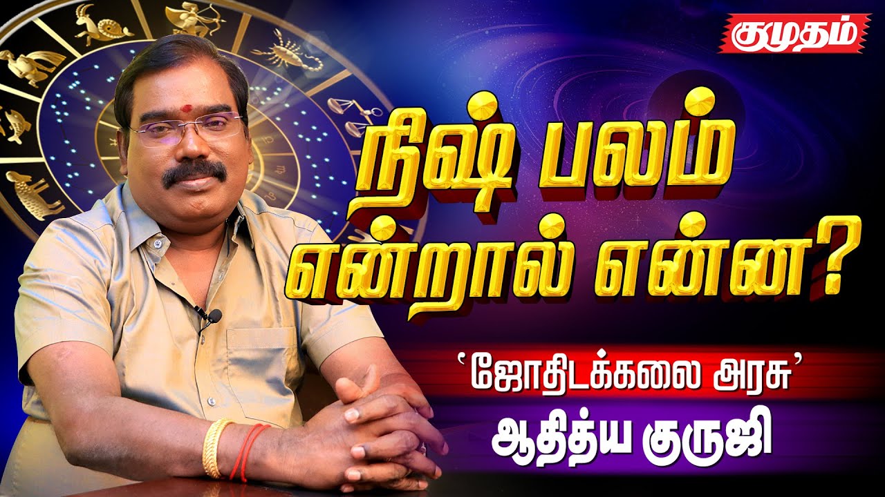 நிஷ் பலம் பெற்ற கிரகம் என்ன பலன்கள் தரும்? - Aditya Guruji Astrology answers | Kumudam