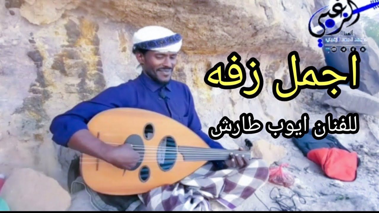 شاهد كيف أبدع محمد الزغبي في اجمل زفة  للفنان الكبير ايوب طارش