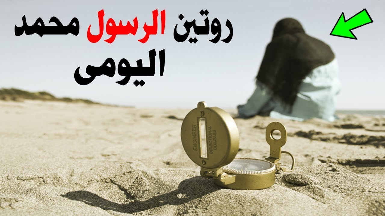 الروتين الصباحى والمسائى اليومى للرسول الرسول محمد ﷺ  لحظات مؤثرة جدا !