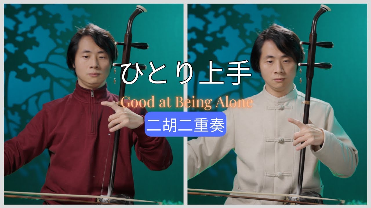 ひとり上手 (Good at Being Alone)｜中島みゆき｜二胡二重奏｜田宇