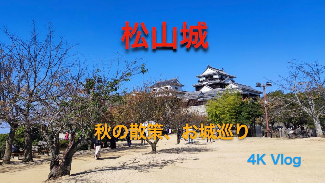【4K Vlog]　松山城　天気が良かったので歩いてみました。
