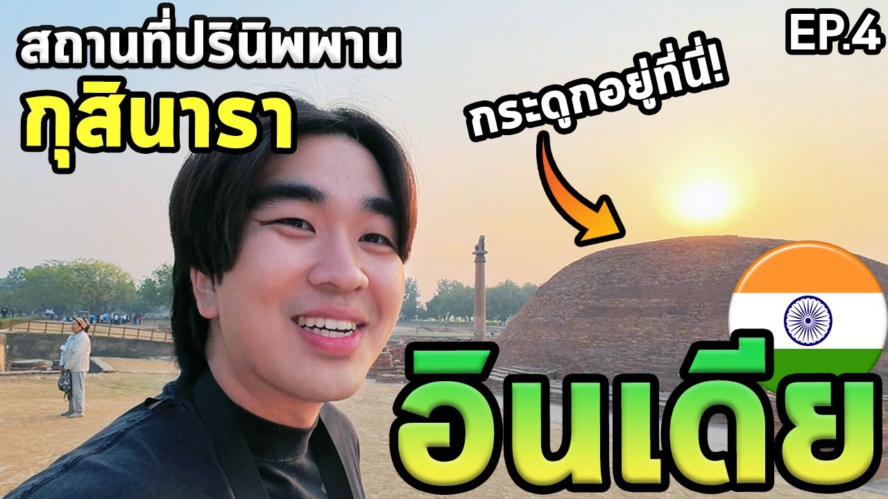 สถานที่พระพุทธเจ้าปรินิพพาน! กุสินารา สังเวชนียสถาน4 Ep.4