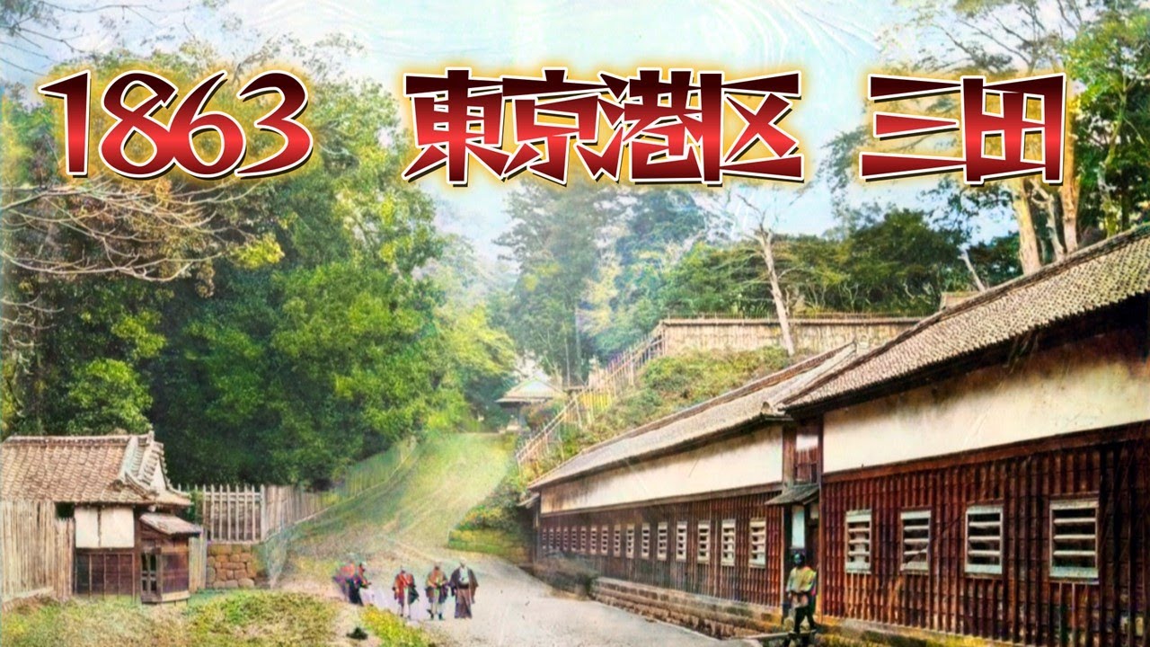 1863の港区　 福澤諭吉はこの坂を上りましたか？