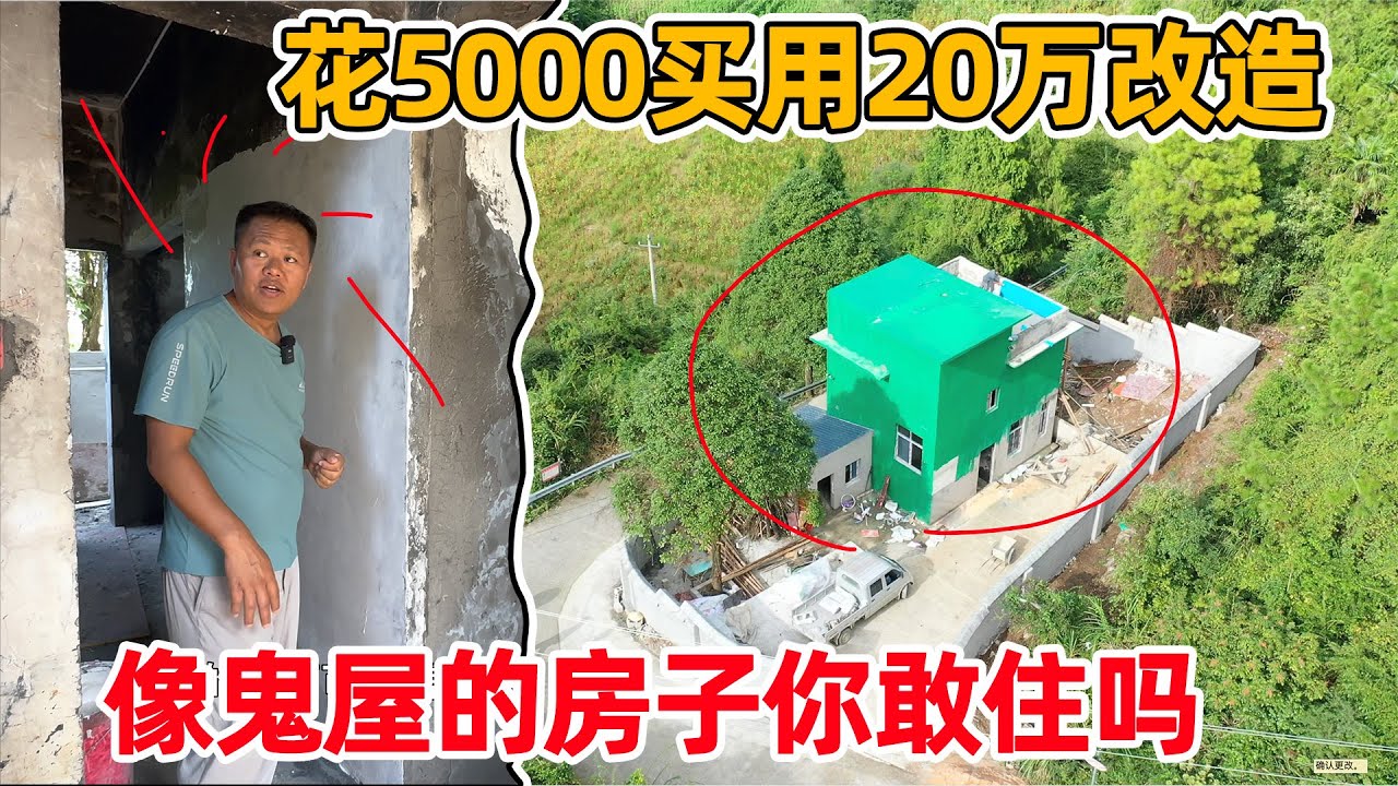 花500元买下一栋烂房子，改造就花了20多万，这样的房子你敢住吗？