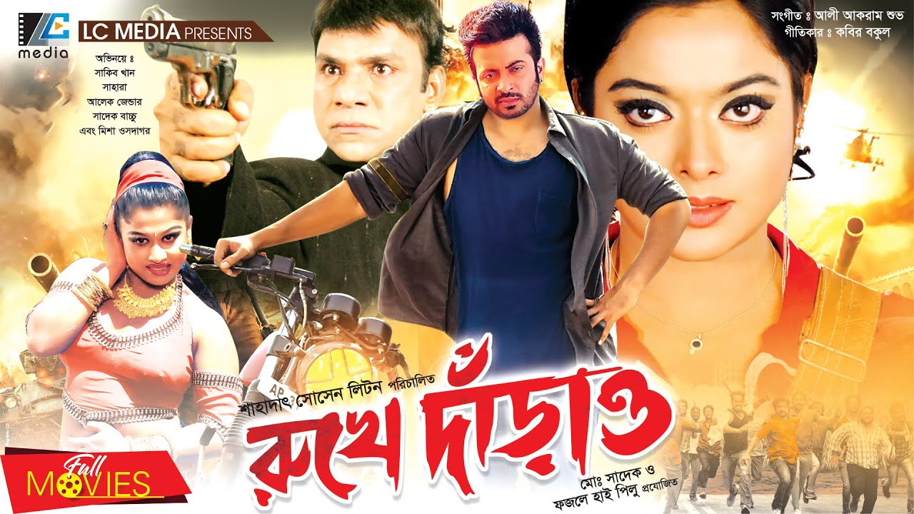 রুখে দাঁড়াও | Rukhe Darao | Shakib Khan | Sahara | Moyuri | Misha Sawdagor | Bangla Full Movie