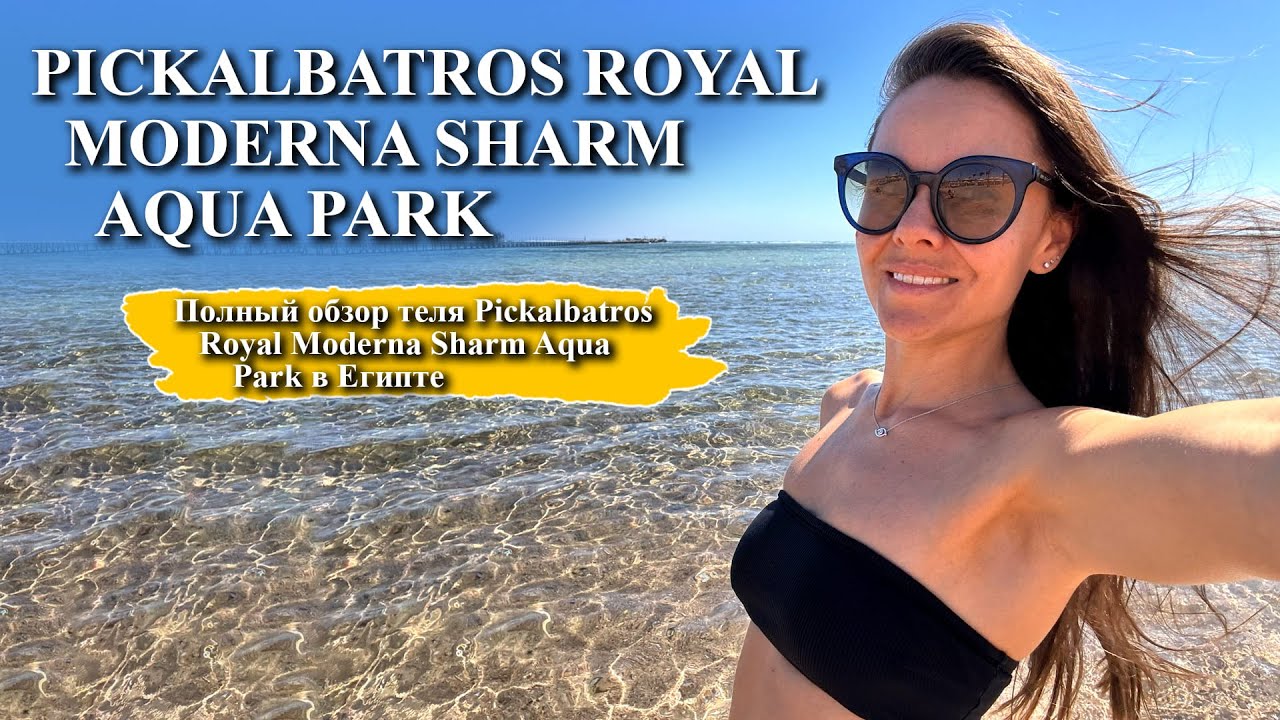 PICKALBATROS ROYAL MODERNA SHARM AQUA PARK| ПОЛНЫЙ ОБЗОР ОТЕЛЯ В ЕГИПТЕ