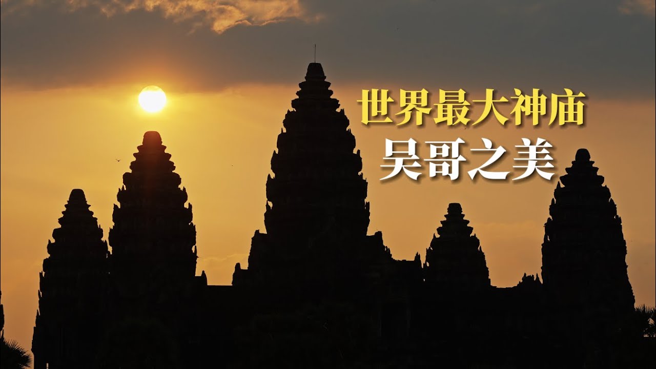世界最大神庙竟在柬埔寨，探索吴哥废墟之美，2023吴哥窟自由行。Angkor wat, Cambodia