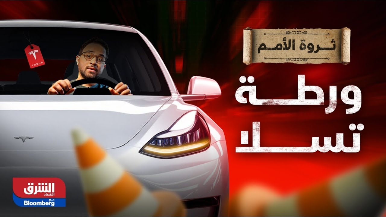 هل تتحول تسلا إلى كلمة قديمة مثل بلاك بيري ونوكيا؟ - ثروة الأمم
